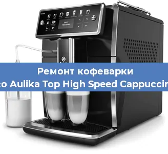 Чистка кофемашины Saeco Aulika Top High Speed Cappuccino RI от кофейных масел в Красноярске